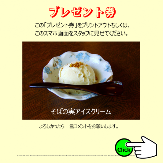 蓼科庵サービスプレゼント券