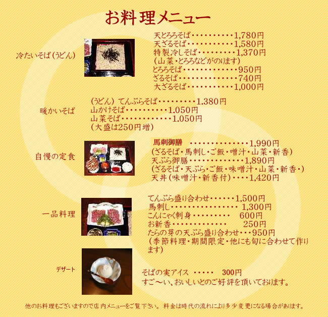 蓼科庵料理メニュー